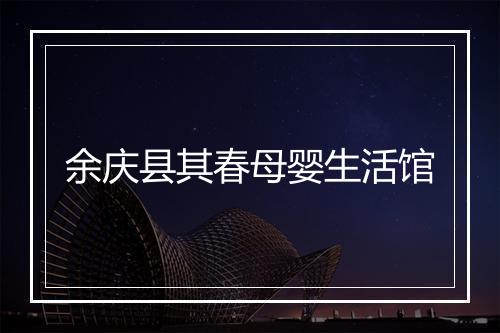 余庆县其春母婴生活馆