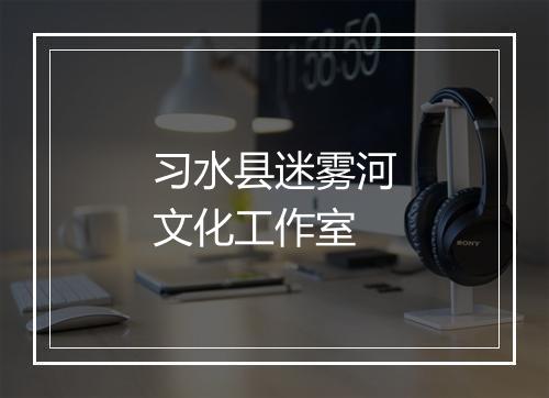 习水县迷雾河文化工作室