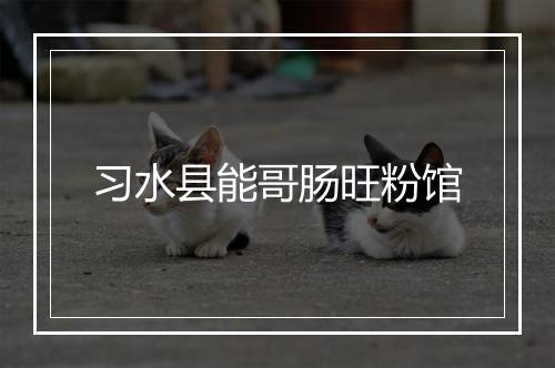 习水县能哥肠旺粉馆