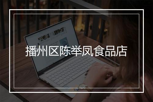 播州区陈举凤食品店