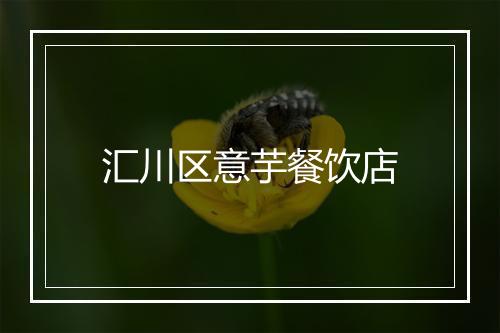 汇川区意芋餐饮店