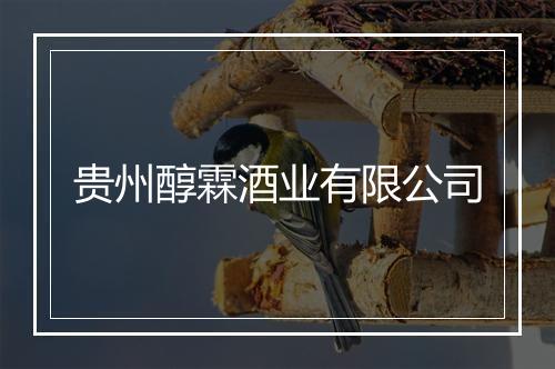 贵州醇霖酒业有限公司