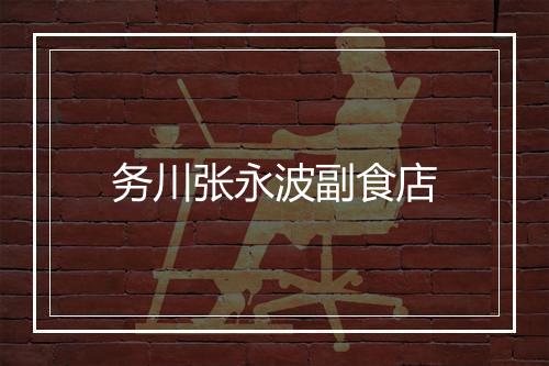 务川张永波副食店