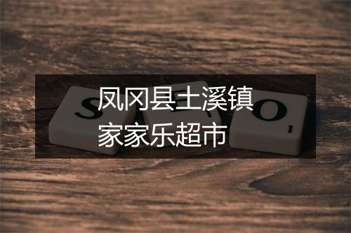 凤冈县土溪镇家家乐超市