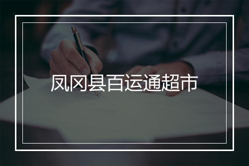 凤冈县百运通超市