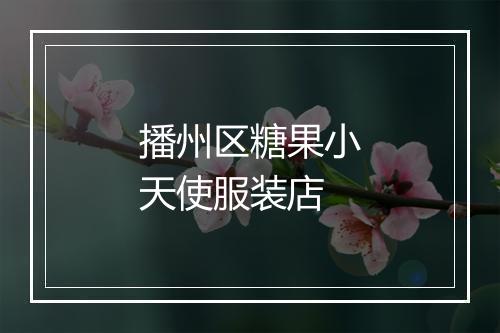 播州区糖果小天使服装店