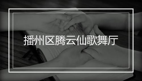 播州区腾云仙歌舞厅