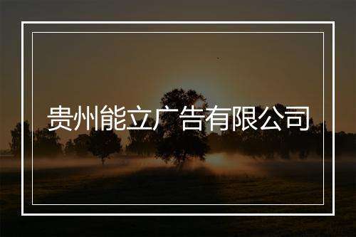 贵州能立广告有限公司