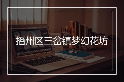 播州区三岔镇梦幻花坊