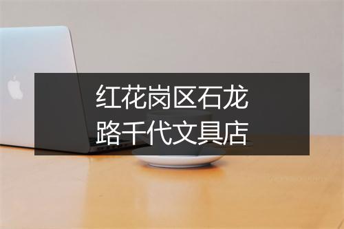 红花岗区石龙路千代文具店