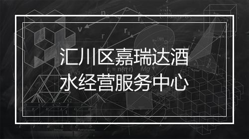 汇川区嘉瑞达酒水经营服务中心