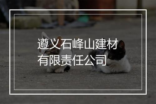 遵义石峰山建材有限责任公司