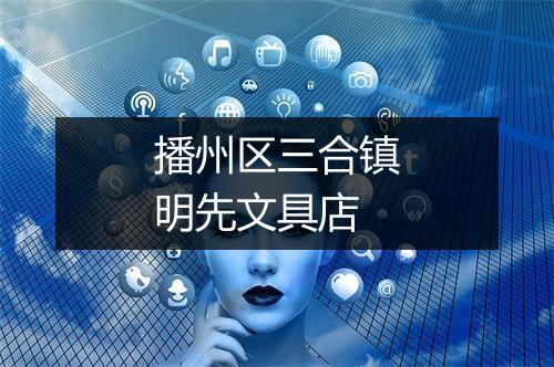 播州区三合镇明先文具店