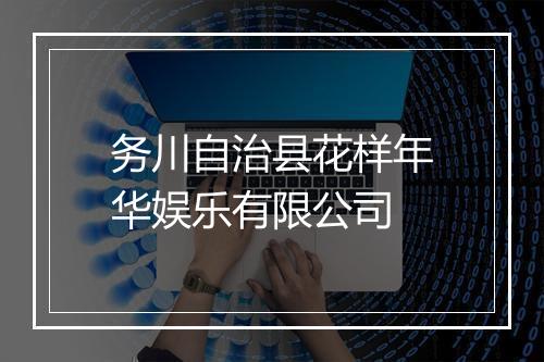 务川自治县花样年华娱乐有限公司