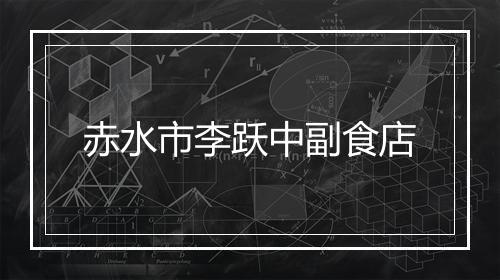 赤水市李跃中副食店