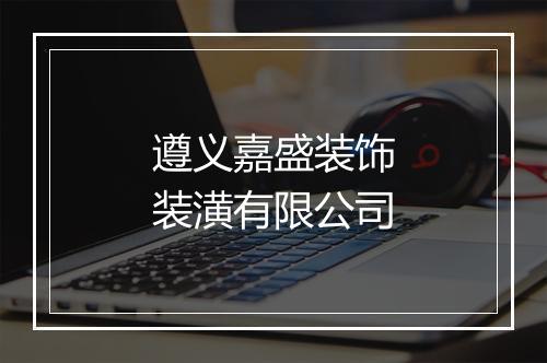 遵义嘉盛装饰装潢有限公司