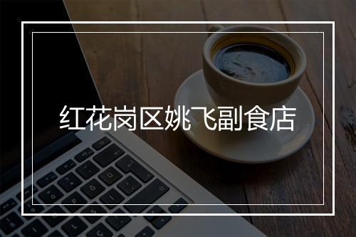 红花岗区姚飞副食店
