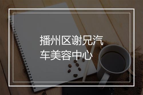 播州区谢兄汽车美容中心