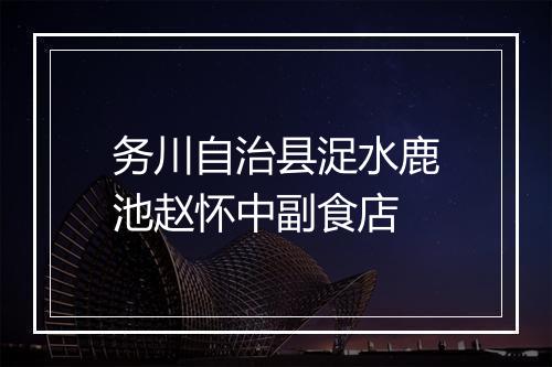 务川自治县浞水鹿池赵怀中副食店