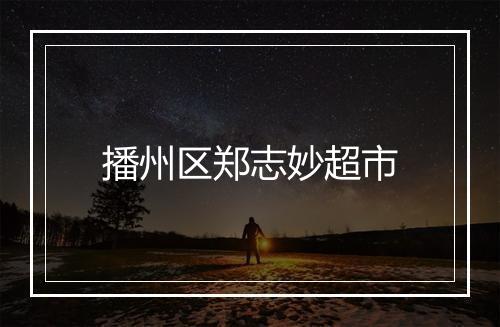 播州区郑志妙超市