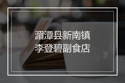 湄潭县新南镇李登碧副食店