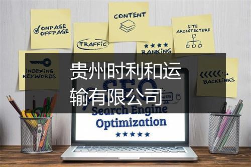 贵州时利和运输有限公司