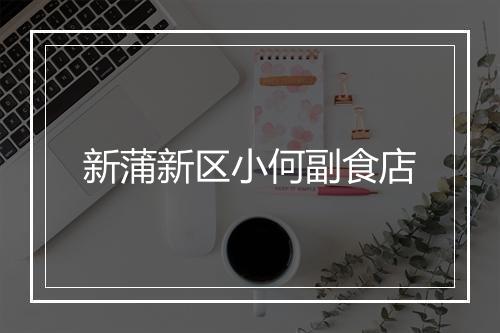 新蒲新区小何副食店