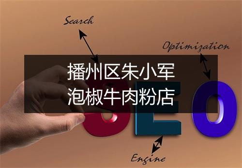 播州区朱小军泡椒牛肉粉店