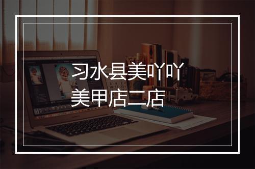 习水县美吖吖美甲店二店