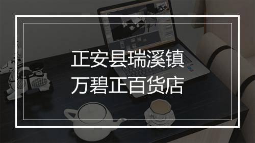 正安县瑞溪镇万碧正百货店