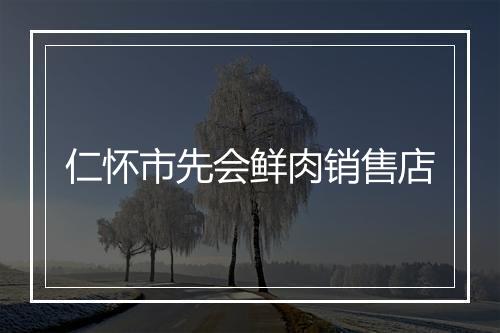 仁怀市先会鲜肉销售店