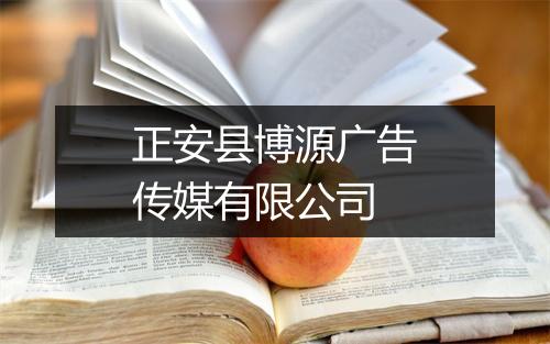 正安县博源广告传媒有限公司