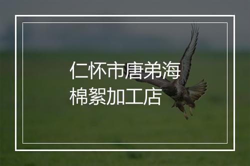 仁怀市唐弟海棉絮加工店