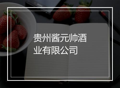 贵州酱元帅酒业有限公司
