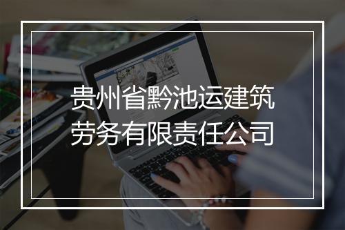 贵州省黔池运建筑劳务有限责任公司