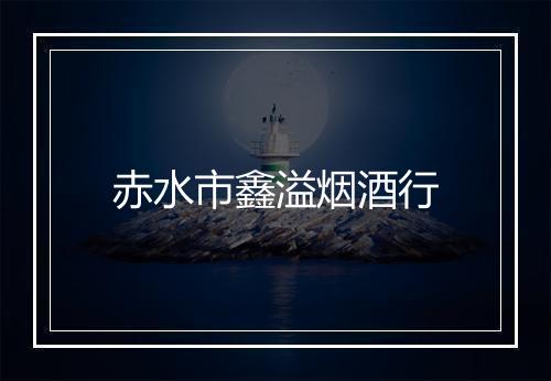 赤水市鑫溢烟酒行