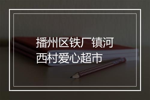播州区铁厂镇河西村爱心超市