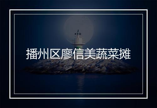 播州区廖信美蔬菜摊