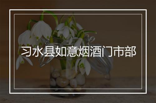 习水县如意烟酒门市部