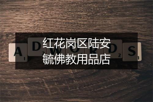 红花岗区陆安毓佛教用品店