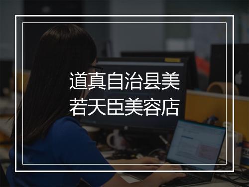 道真自治县美若天臣美容店