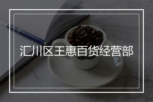 汇川区王惠百货经营部