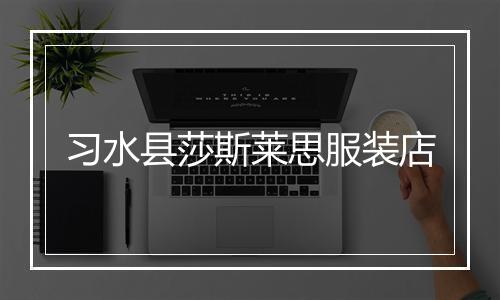 习水县莎斯莱思服装店