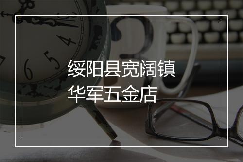 绥阳县宽阔镇华军五金店