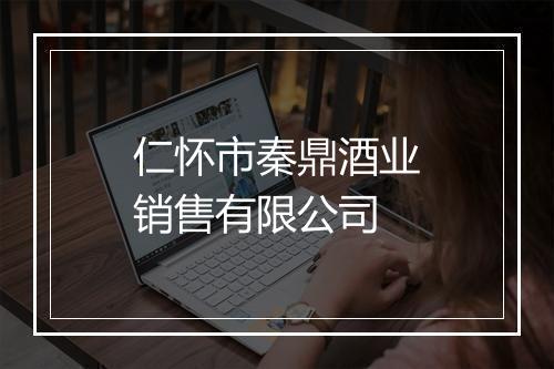 仁怀市秦鼎酒业销售有限公司