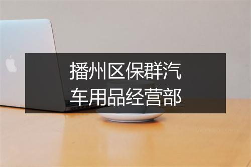 播州区保群汽车用品经营部