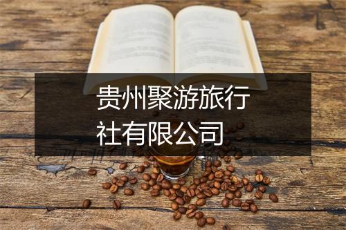 贵州聚游旅行社有限公司