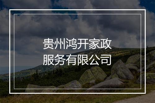 贵州鸿开家政服务有限公司