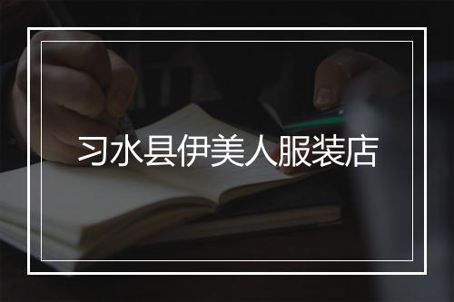 习水县伊美人服装店