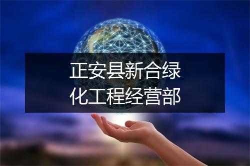 正安县新合绿化工程经营部